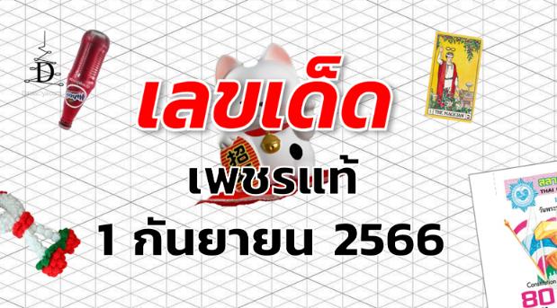 หวยเพชรแท้ เลขเด็ด งวด 1 กันยายน 2566