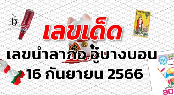 เลขนำลาภอ.อู๋บางบอน เลขเด็ด งวด 16 กันยายน 2566