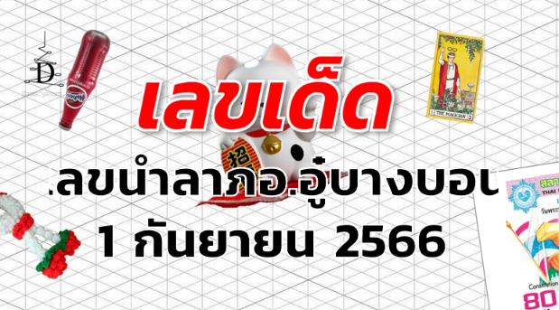 เลขนำลาภอ.อู๋บางบอน เลขเด็ด งวด 1 กันยายน 2566