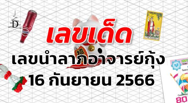 เลขนำลาภอาจารย์กุ้ง เลขเด็ด งวด 16 กันยายน 2566