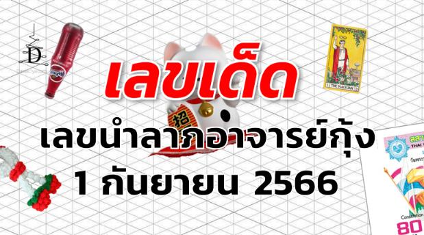 เลขนำลาภอาจารย์กุ้ง เลขเด็ด งวด 1 กันยายน 2566