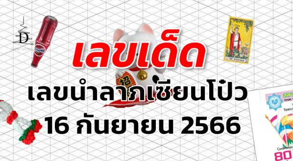 เลขนำลาภเซียนโป๋ว เลขเด็ด งวด 16 กันยายน 2566