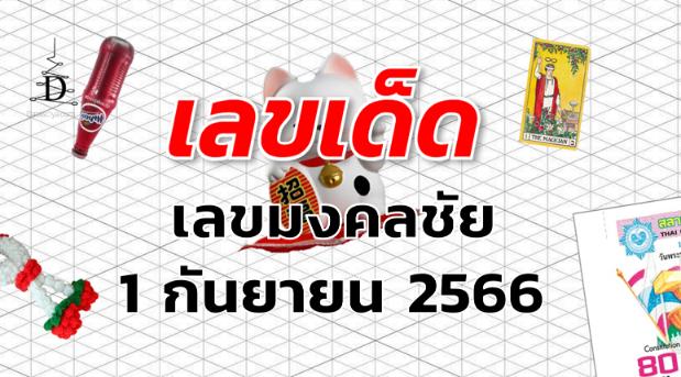 หวยเลขมงคลชัย เลขเด็ด งวด 1 กันยายน 2566