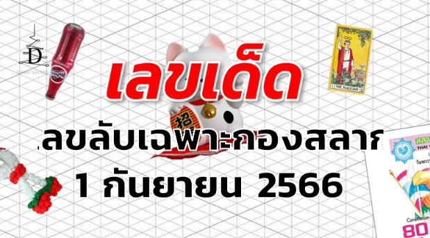 เลขลับเฉพาะกองสลาก เลขเด็ด งวด 1 กันยายน 2566