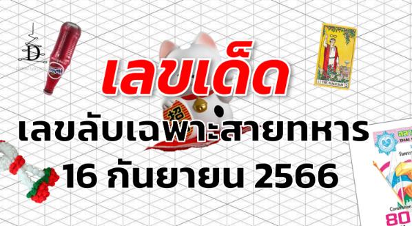 เลขลับเฉพาะสายทหาร เลขเด็ด งวด 16 กันยายน 2566