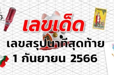 เลขสรุปนาทีสุดท้าย เลขเด็ด งวด 1 กันยายน 2566