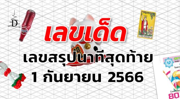 เลขสรุปนาทีสุดท้าย เลขเด็ด งวด 1 กันยายน 2566