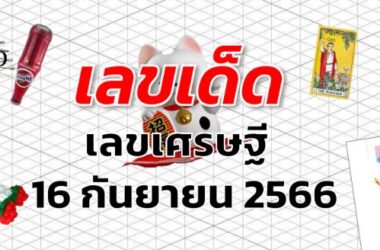 เลขเศรษฐี เลขเด็ด งวด 16 กันยายน 2566