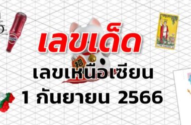 เลขเหนือเซียน เลขเด็ด งวด 1 กันยายน 2566