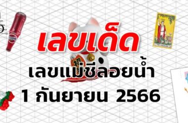 เลขแม่ชีลอยน้ำ เลขเด็ด งวด 1 กันยายน 2566