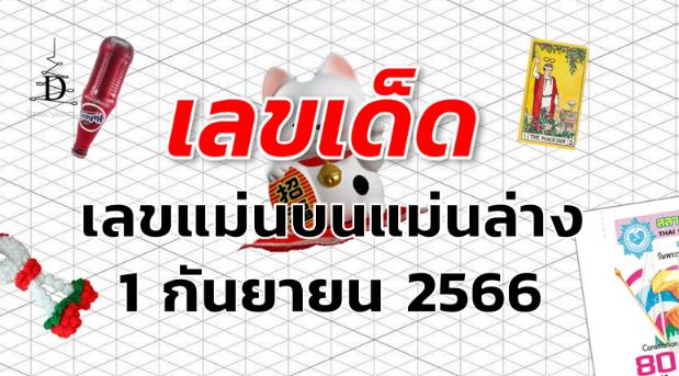 เลขแม่นบนแม่นล่าง เลขเด็ด งวด 1 กันยายน 2566