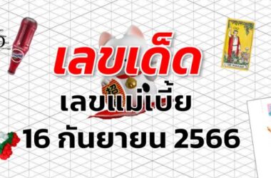 เลขแม่เบี้ย เลขเด็ด งวด 16 กันยายน 2566