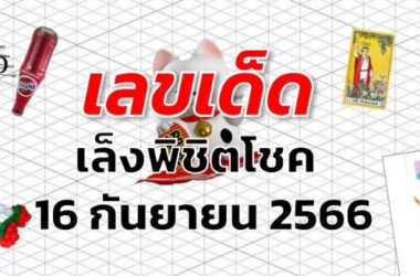 หวยเล็งพิชิตโชค เลขเด็ด งวด 16 กันยายน 2566