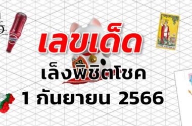 หวยเล็งพิชิตโชค เลขเด็ด งวด 1 กันยายน 2566