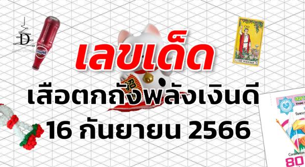 หวยเสือตกถังพลังเงินดี เลขเด็ด งวด 16 กันยายน 2566