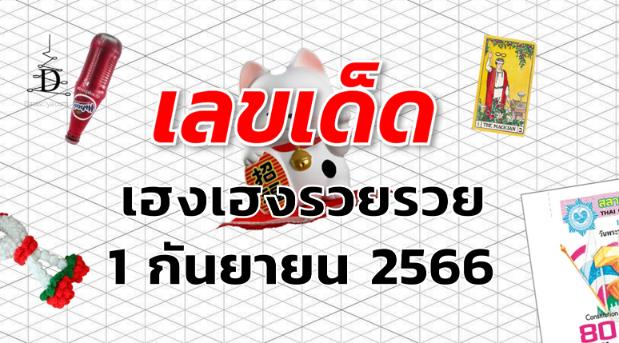 หวยเฮงเฮงรวยรวย เลขเด็ด งวด 1 กันยายน 2566