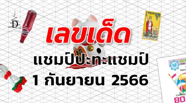 หวยแชมป์ปะทะแชมป์ เลขเด็ด งวด 1 กันยายน 2566