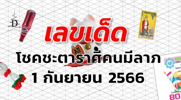 หวยโชคชะตาราศีคนมีลาภ เลขเด็ด งวด 1 กันยายน 2566