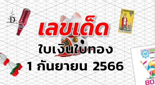 หวยใบเงินใบทอง เลขเด็ด งวด 1 กันยายน 2566