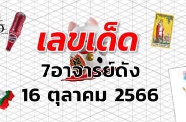 หวย7อาจารย์ดัง เลขเด็ด งวด 16 ตุลาคม 2566