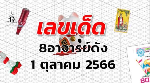 หวย8อาจารย์ดัง เลขเด็ด งวด 1 ตุลาคม 2566