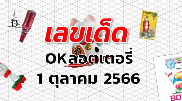 หวยOKลอตเตอรี่ เลขเด็ด งวด 1 ตุลาคม 2566