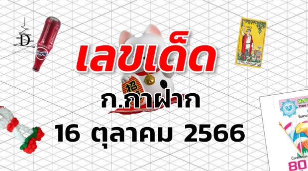 หวยก.กาฝาก เลขเด็ด งวด 16 ตุลาคม 2566