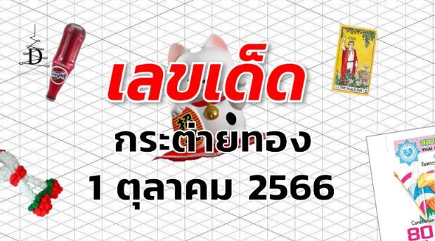 หวยกระต่ายทอง เลขเด็ด งวด 1 ตุลาคม 2566