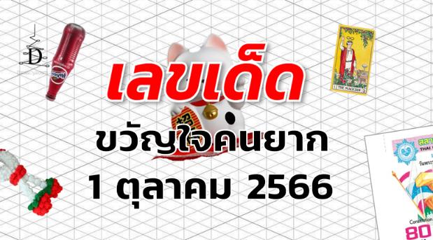 หวยขวัญใจคนยาก เลขเด็ด งวด 1 ตุลาคม 2566