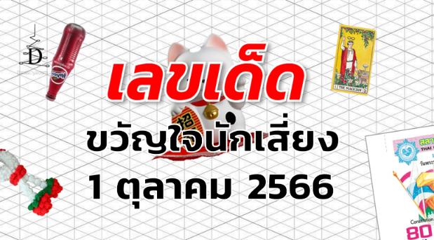 หวยขวัญใจนักเสี่ยง เลขเด็ด งวด 1 ตุลาคม 2566