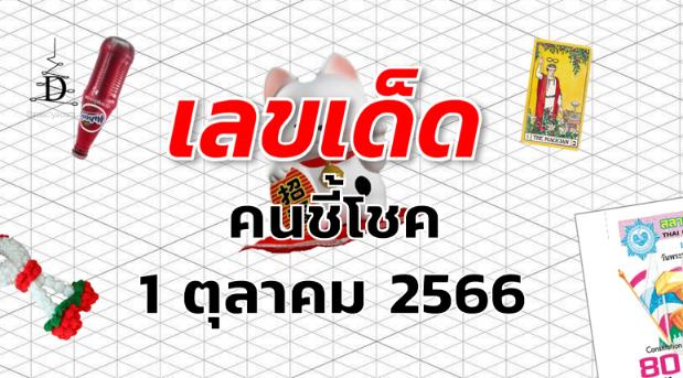 หวยคนชี้โชค เลขเด็ด งวด 1 ตุลาคม 2566