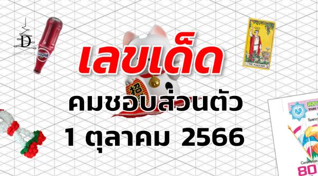 หวยคมชอบส่วนตัว เลขเด็ด งวด 1 ตุลาคม 2566