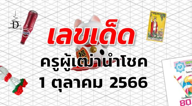 หวยครูผู้เฒ่านำโชค เลขเด็ด งวด 1 ตุลาคม 2566