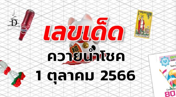 หวยควายนำโชค เลขเด็ด งวด 1 ตุลาคม 2566