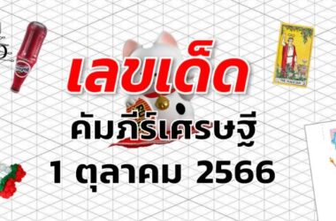 หวยคัมภีร์เศรษฐี เลขเด็ด งวด 1 ตุลาคม 2566