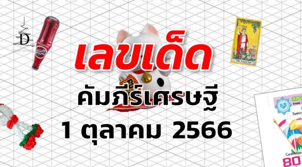 หวยคัมภีร์เศรษฐี เลขเด็ด งวด 1 ตุลาคม 2566