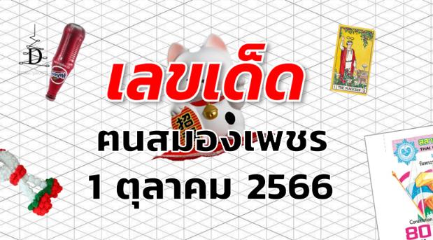 หวยฅนสมองเพชร เลขเด็ด งวด 1 ตุลาคม 2566