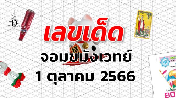 หวยจอมขมังเวทย์ เลขเด็ด งวด 1 ตุลาคม 2566