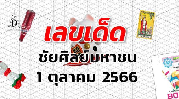 หวยชัยศิลย์มหาชน เลขเด็ด งวด 1 ตุลาคม 2566