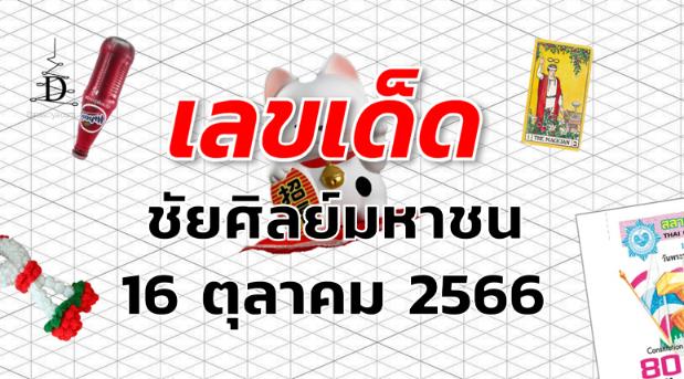 หวยชัยศิลย์มหาชน เลขเด็ด งวด 16 ตุลาคม 2566