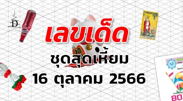 หวยชุดสุดเหี้ยม เลขเด็ด งวด 16 ตุลาคม 2566