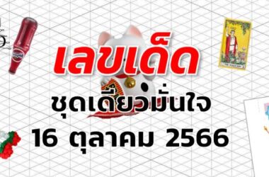 หวยชุดเดียวมั่นใจ เลขเด็ด งวด 16 ตุลาคม 2566