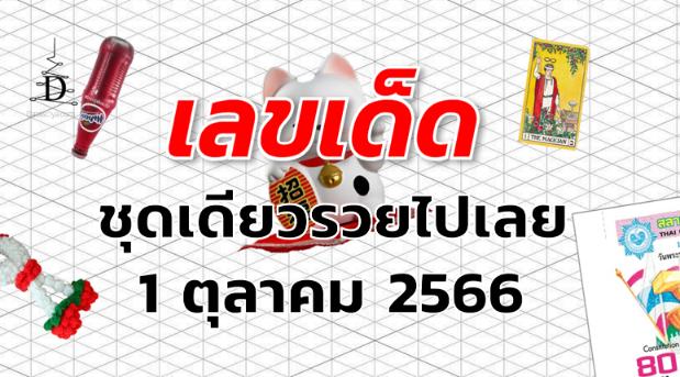 หวยชุดเดียวรวยไปเลย เลขเด็ด งวด 1 ตุลาคม 2566