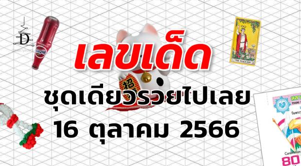 หวยชุดเดียวรวยไปเลย เลขเด็ด งวด 16 ตุลาคม 2566