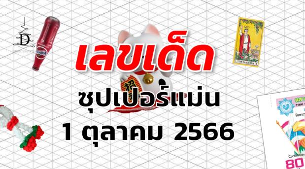 หวยซุปเปอร์แม่น เลขเด็ด งวด 1 ตุลาคม 2566