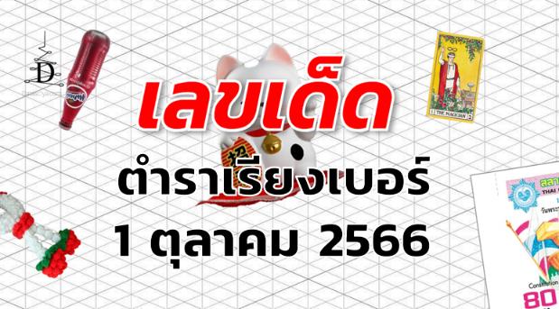 หวยตําราเรียงเบอร์ เลขเด็ด งวด 1 ตุลาคม 2566