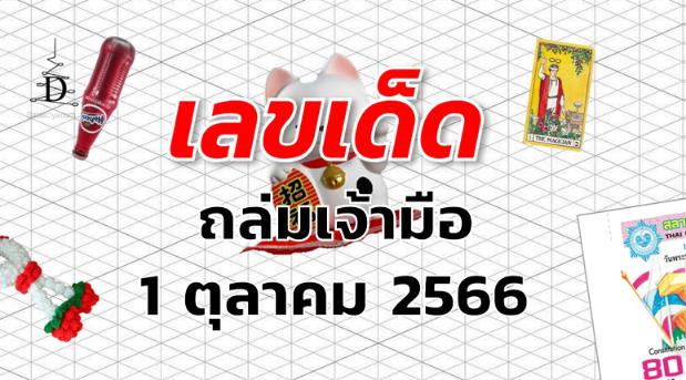 หวยถล่มเจ้ามือ เลขเด็ด งวด 1 ตุลาคม 2566