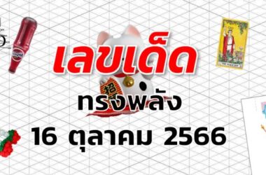 หวยทรงพลัง เลขเด็ด งวด 16 ตุลาคม 2566