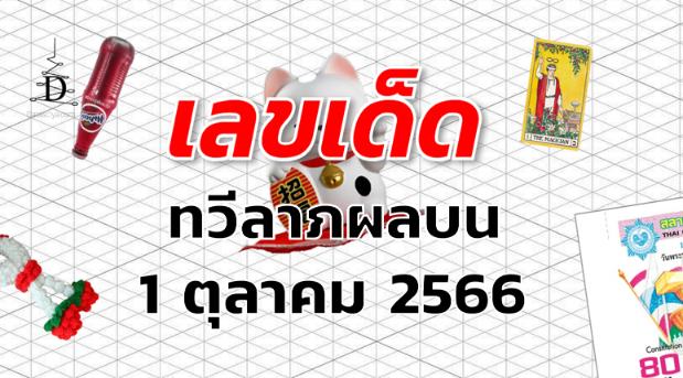 หวยทวีลาภผลบน เลขเด็ด งวด 1 ตุลาคม 2566