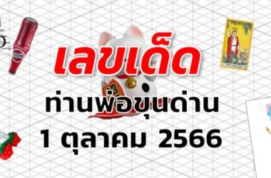 หวยท่านพ่อขุนด่าน เลขเด็ด งวด 1 ตุลาคม 2566